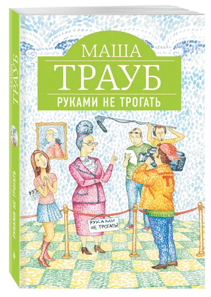 Обложка книги Руками не трогать, Маша Трауб