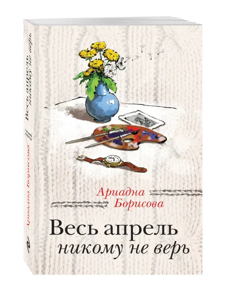 Обложка книги Весь апрель никому не верь, Ариадна Борисова