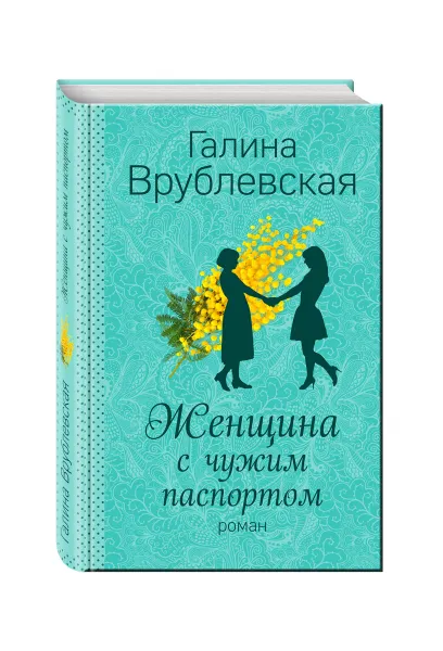 Обложка книги Женщина с чужим паспортом, Галина Врублевская