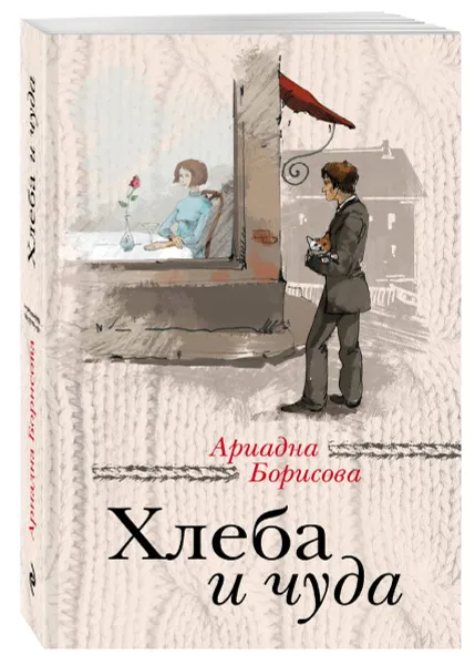 Обложка книги Хлеба и чуда, Борисова А.