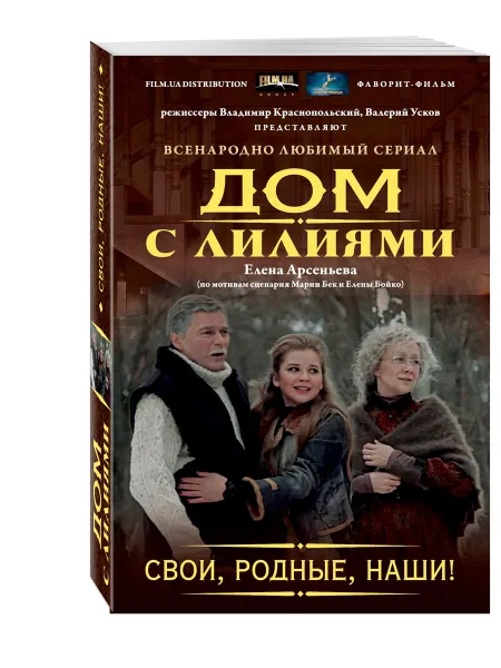 Обложка книги Свои, родные, наши!, Арсеньева Е.А.