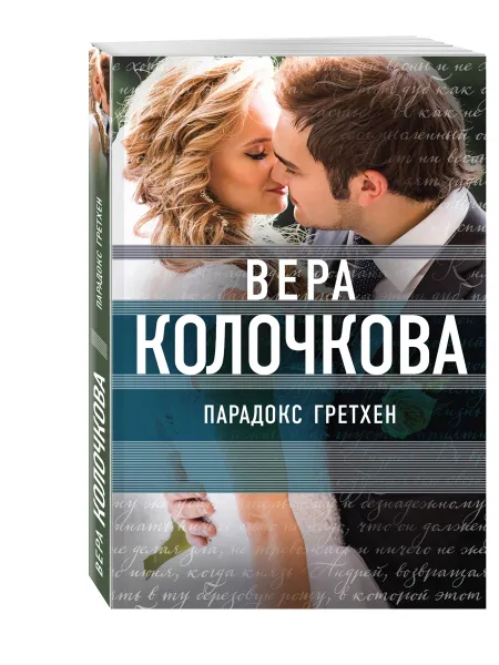 Обложка книги Парадокс Гретхен, Вера Колочкова