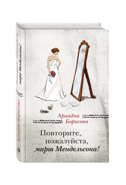 Обложка книги Повторите, пожалуйста, марш Мендельсона, Ариадна Борисова