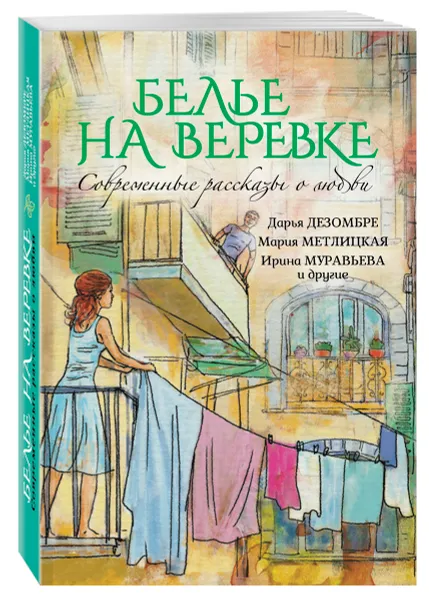 Обложка книги Белье на веревке. Современные рассказы о любви, Муравьева Ирина Лазаревна; Метлицкая Мария; Корсакова Татьяна