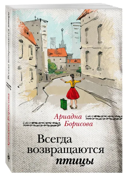 Обложка книги Всегда возвращаются птицы, Ариадна Борисова