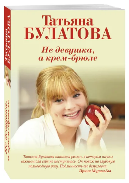 Обложка книги Не девушка, а крем-брюле, Булатова Татьяна