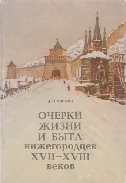 Обложка книги Очерки жизни и быта нижегородцев XVII-XVIII веков, Смирнов Д.