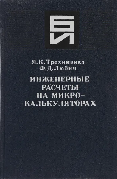 Обложка книги Инженерные расчеты на программируемых микрокалькуляторах, Я.К. Трохименко, Ф.Д. Любич