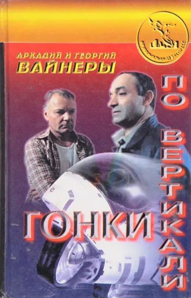 Обложка книги Гонки по вертикали, Аркадий и Георгий Вайнеры
