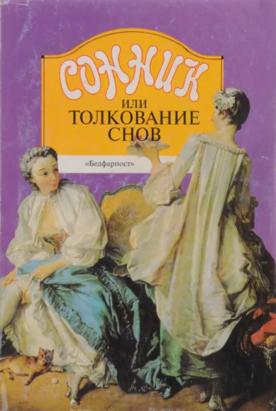 Обложка книги Сонник или толкование снов, Миллер Г.