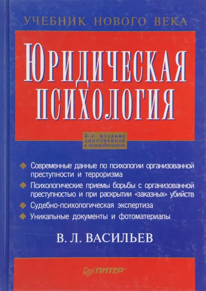 Обложка книги Юридическая психология, В.Л. Васильев