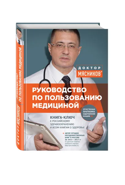 Обложка книги Руководство по пользованию медициной, Александр Мясников