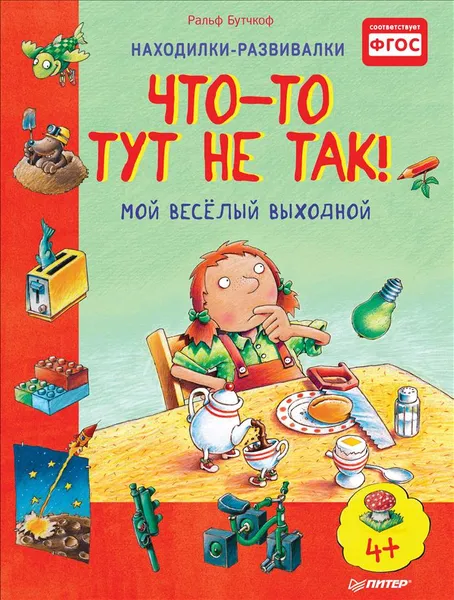 Обложка книги Что-то тут не так! Мой веселый выходной, Ральф Бутчкоф