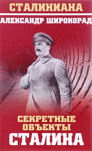 Обложка книги Секретные объекты Сталина, Александр Широкорад