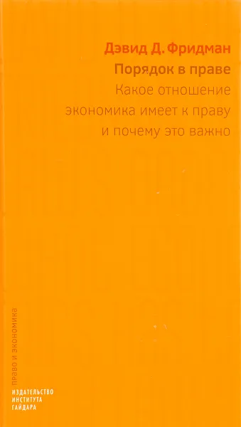 Обложка книги Порядок в праве. Какое отношение экономика имеет к праву и почему это важно, Дэвид Д. Фридман