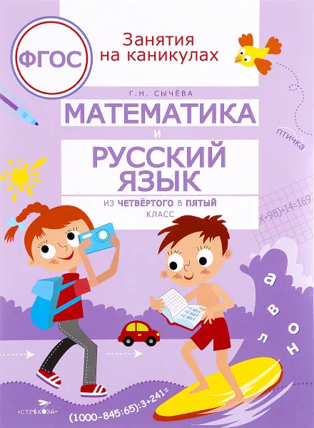 Обложка книги Математика и русский язык. Из четвертого в пятый класс, Г. Н. Сычева