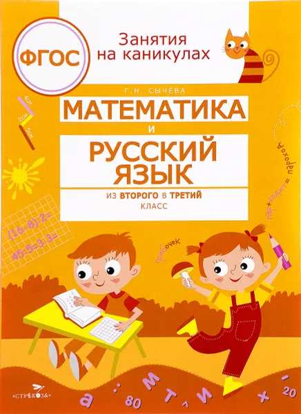 Обложка книги Математика и русский язык. Из второго в третий класс, Г. Н. Сычева