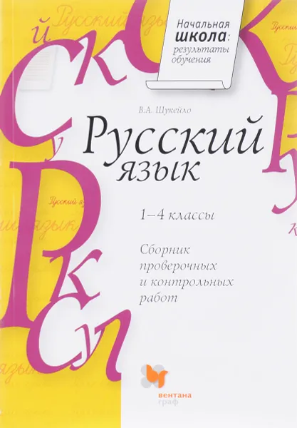 Обложка книги Русский язык. 1-4 классы. Сборник проверочных и контрольных работ, В. А. Шукейло