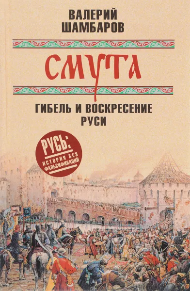 Обложка книги Смута. Гибель и воскресение Руси, Валерий Шамбаров