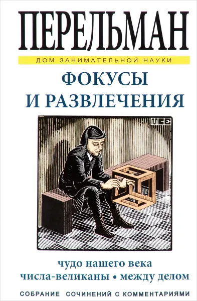 Обложка книги Фокусы и развлечения, Я. И. Перельман