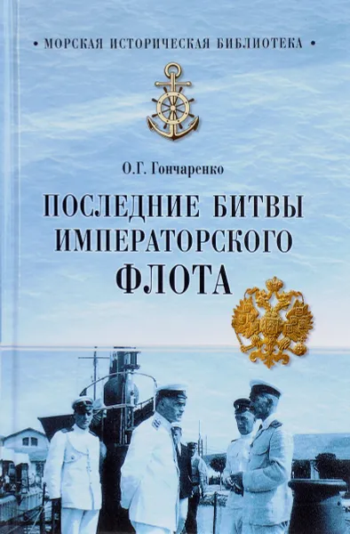 Обложка книги Последние битвы Императорского флота, О. Г. Гончаренко