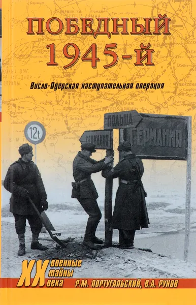 Обложка книги Победный 1945-й. Висло-Одерская наступательная операция, Р. М. Португальский, В. А. Рунов