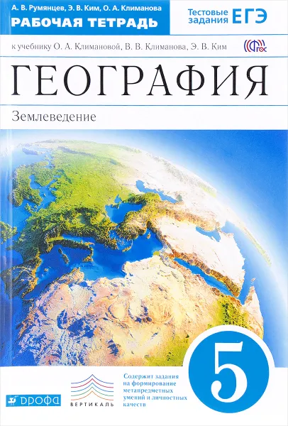 Обложка книги География. Землеведение. 5 класс. Рабочая тетрадь. К учебнику О. А. Климановой, В. В. Климанова, Э. В. Ким, А. В. Румянцев, Э. В. Ким, О. А. Климанова