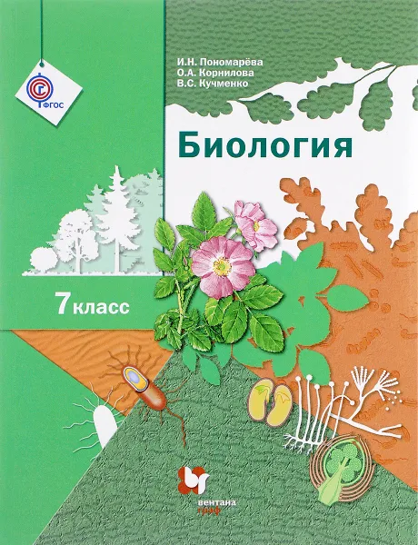 Обложка книги Биология. 7 кл. Учебник., И. Н. Пономарева, О. А. Корнилова, В. С. Кучменко