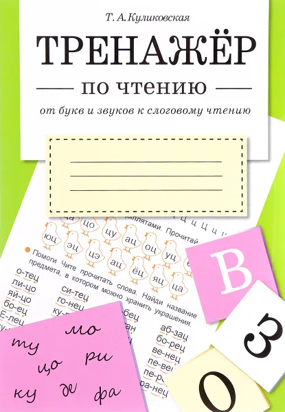 Обложка книги ТРЕНАЖЕР по чтению. От букв и звуков к слоговому чтению, Т. А. Куликовская