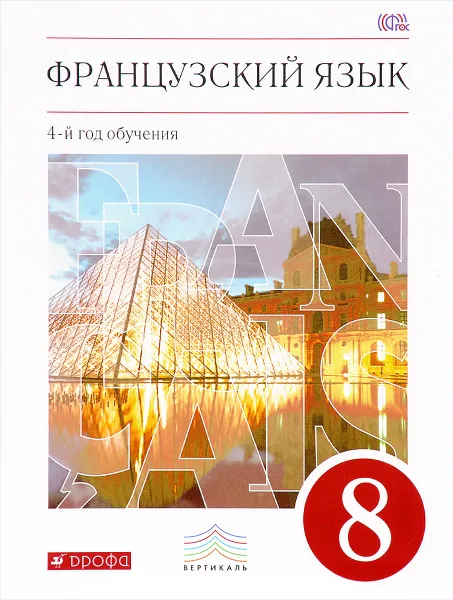 Обложка книги Французский язык. 8 класс. 4-й год обучения. Учебник, Шацких Вера Николаевна; Бабина Любовь Вячеславовна; Денискина Лариса Юрьевна; Кузнецова Ираида Николаевна