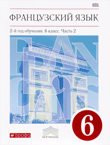 Обложка книги Французский язык. 6 класс. 2-й год обучения. Учебник. В 2 частях. Часть 2, Вера Шацких,Любовь Бабина,Лариса Денискина,Ольга Кузнецова,Ираида Кузнецова