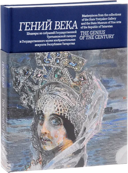 Обложка книги Гений века. Шедевры из собрания Государственной Третьяковской галереи и Государственного музея изобразительных искусств Республики Татарстан / The Genius of the Gentury: Masterpieces from the Collections jf the State Tretyakov Gallery and the State Museum, Ольга Фурман