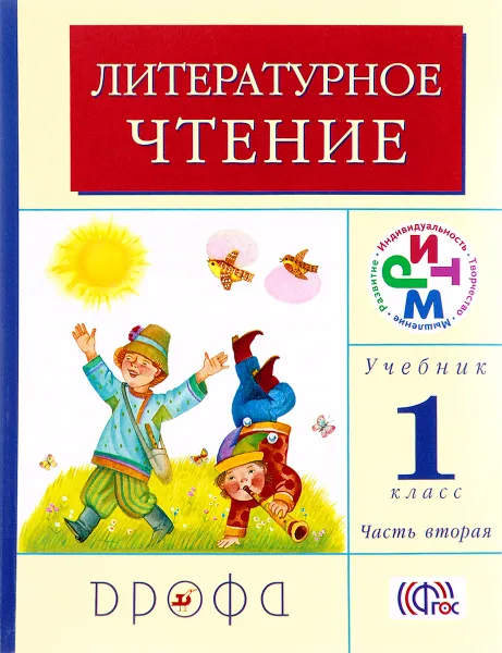 Обложка книги Литературное чтение. 1 класс. Учебник. В 2 частях. Часть 2, Галина Грехнева,Клара Корепова