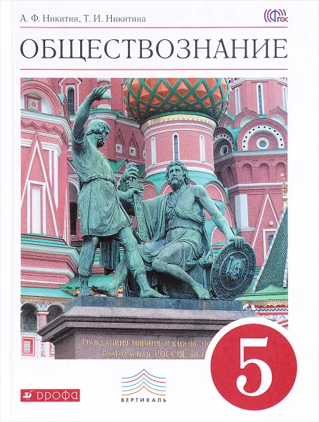 Обложка книги Обществознание. 5 класс. Учебник, А. Ф. Никитин, Т. И. Никитина