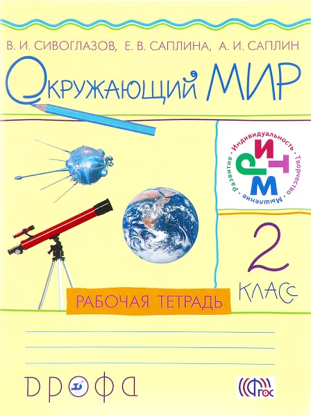 Обложка книги Окружающий мир. 2 класс. Рабочая тетрадь, В. И. Сивоглазов, Е. В. Саплина, А. И. Саплин