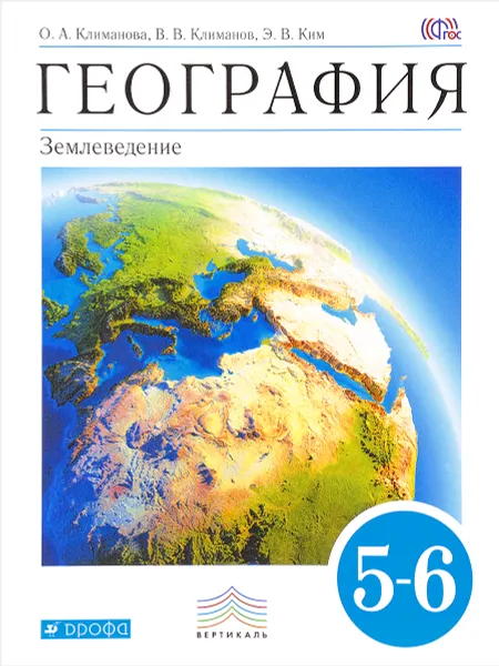 Обложка книги География. Землеведение. 5-6 классы. Учебник, Оксана Климанова,Владимир Климанов,Эльвира Ким,Владимир Сиротин,Александр Румянцев,Ольга Панасенкова