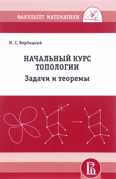 Обложка книги Начальный курс топологии. Задачи и теоремы, М. С. Вербицкий