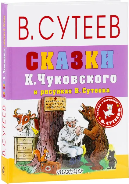 Обложка книги Сказки К. Чуковского в рисунках В. Сутеева, Корней Чуковский