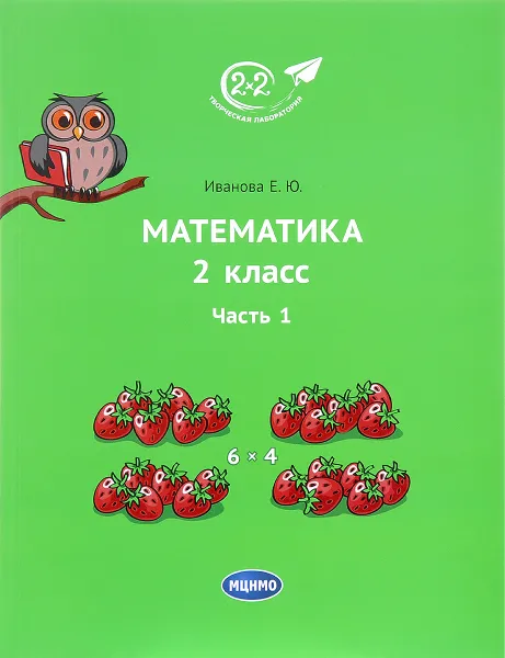 Обложка книги Математика. 2 класс. Учебник. Часть 1, Е. Ю. Иванова