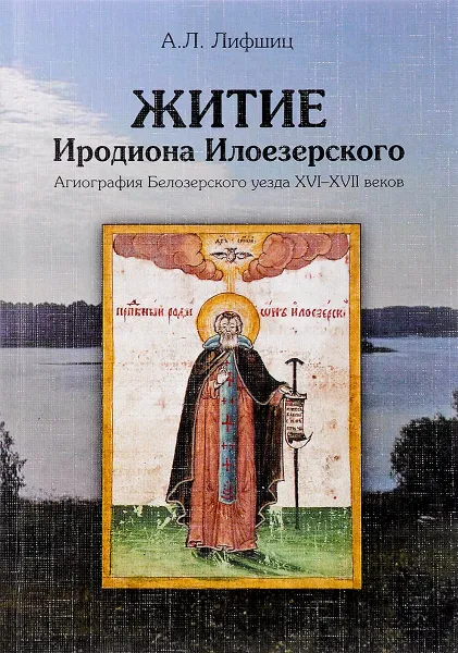 Обложка книги Житие Иродиона Илоезерского. Агиография Белозерского уезда XVI-XVII веков, А. Л. Лифшиц