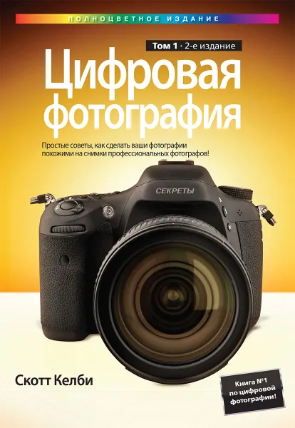 Обложка книги Цифровая фотография. Том 1, Скотт Келби