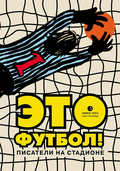 Обложка книги Это футбол! Писатели на стадионе, Илья Ильф,Юрий Нагибин,Евгений Петров