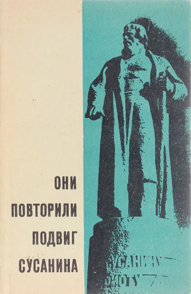 Обложка книги Они повторили подвиг Сусанина, Борисов Н.