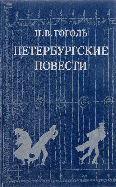 Обложка книги Петербургские повести, Гоголь Н.