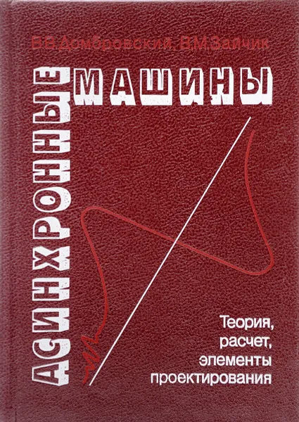 Обложка книги Асинхронные машины, В.В. Домбровский, В.М. Зайчик