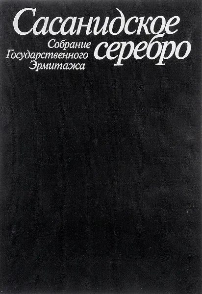 Обложка книги Сасанидское серебро. Собрание Государственного Эрмитажа, Луконин В., Тревер К.