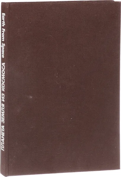 Обложка книги Планета Земля из космоса, Л. Десинов, Ю. Киенко, Александр Коваль и др.