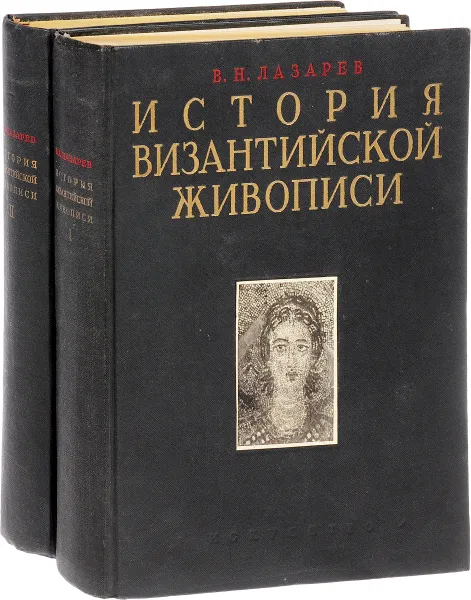 Обложка книги История византийской живописи в 2 томах (комплект из 2 книг), В.Н.Лазарев