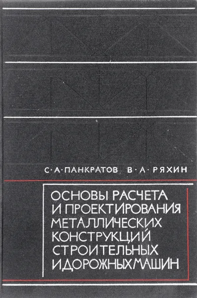 Обложка книги Основы расчета и проектирования металлических конструкций строительных и дорожных машин, Панкратов С., Ряхин В.