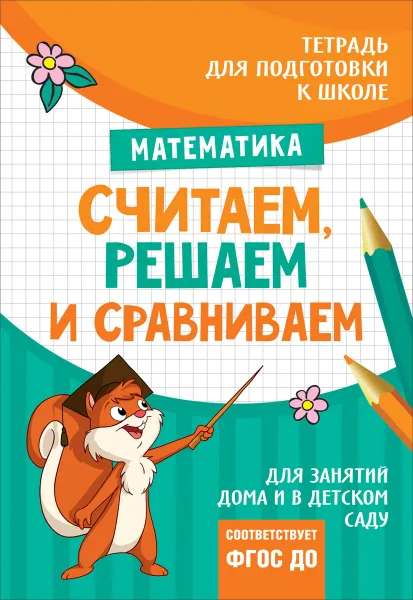 Обложка книги Считаем, решаем и сравниваем, Т. И. Беляева